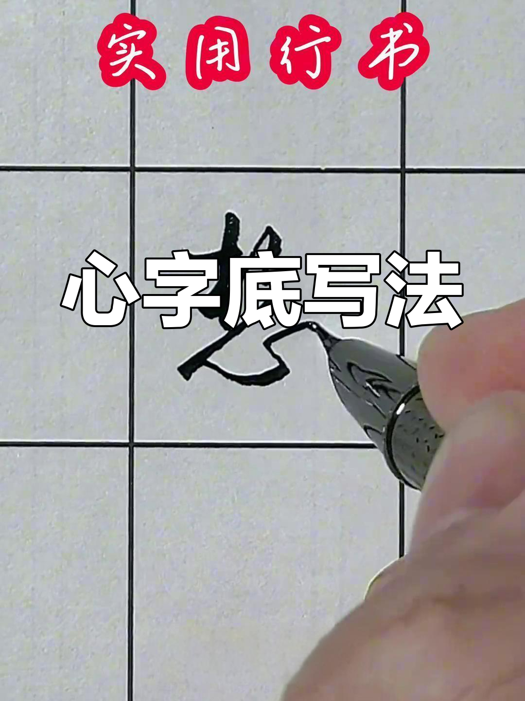 掌握心字底,轻松书写连笔行楷!