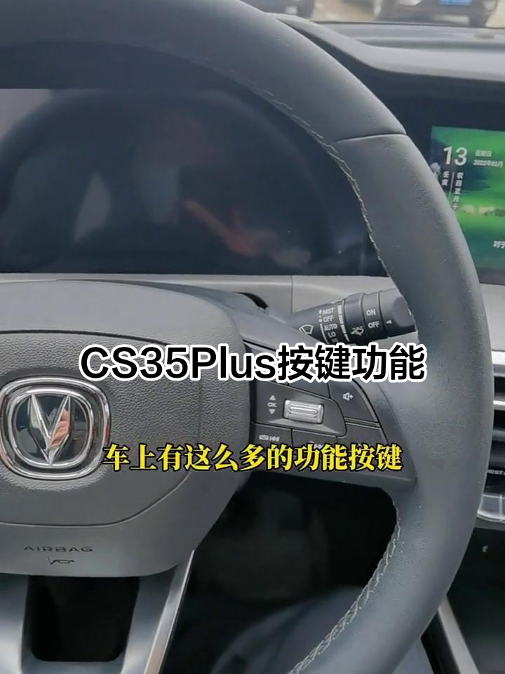 长安cs35plus车内按键全解析,功能详解