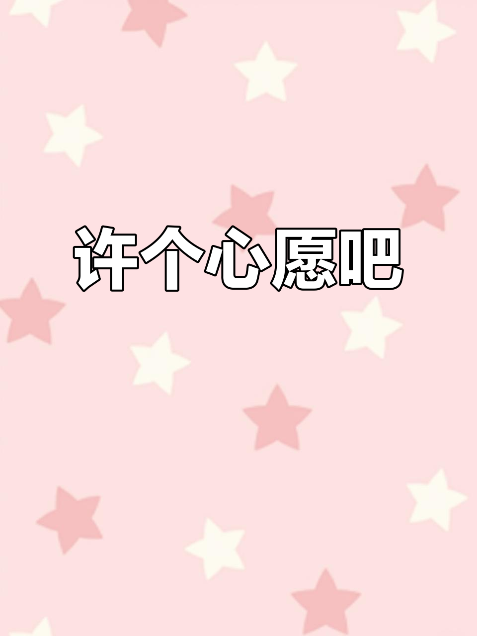 生日愿望蜡烛,愿岁岁常欢愉,年年皆胜意