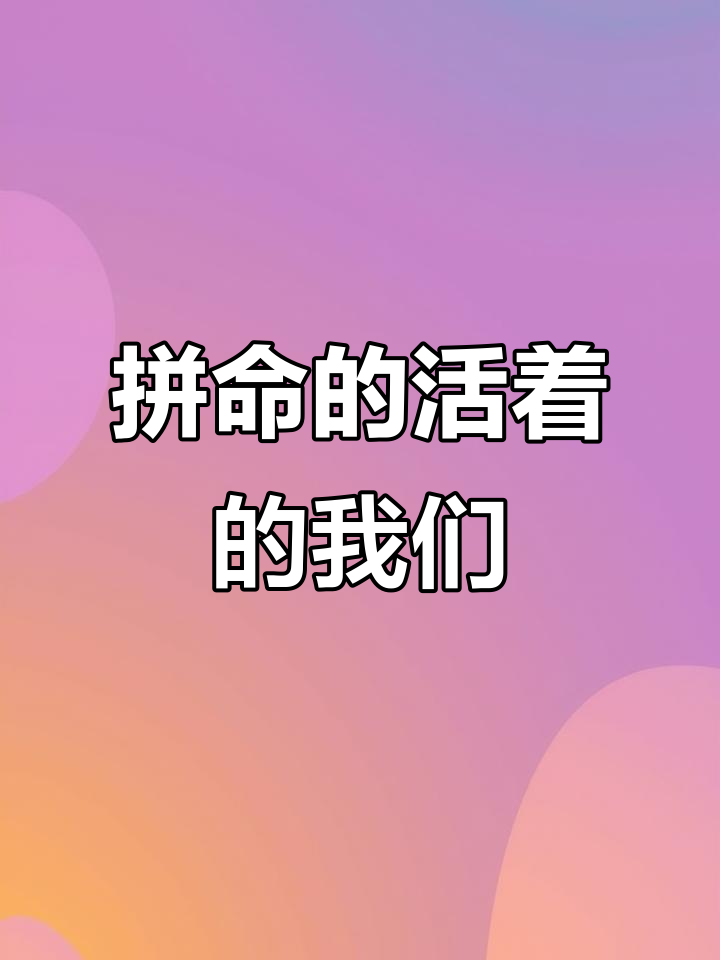 生活不易,我们都是拼命活着的人