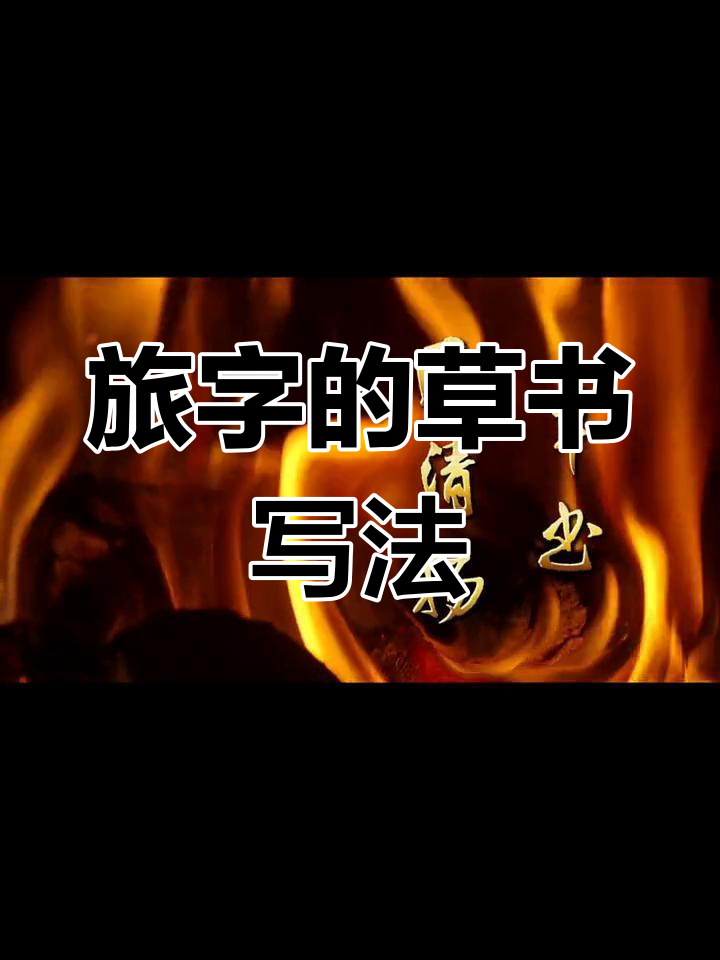 草书"旅"字解析