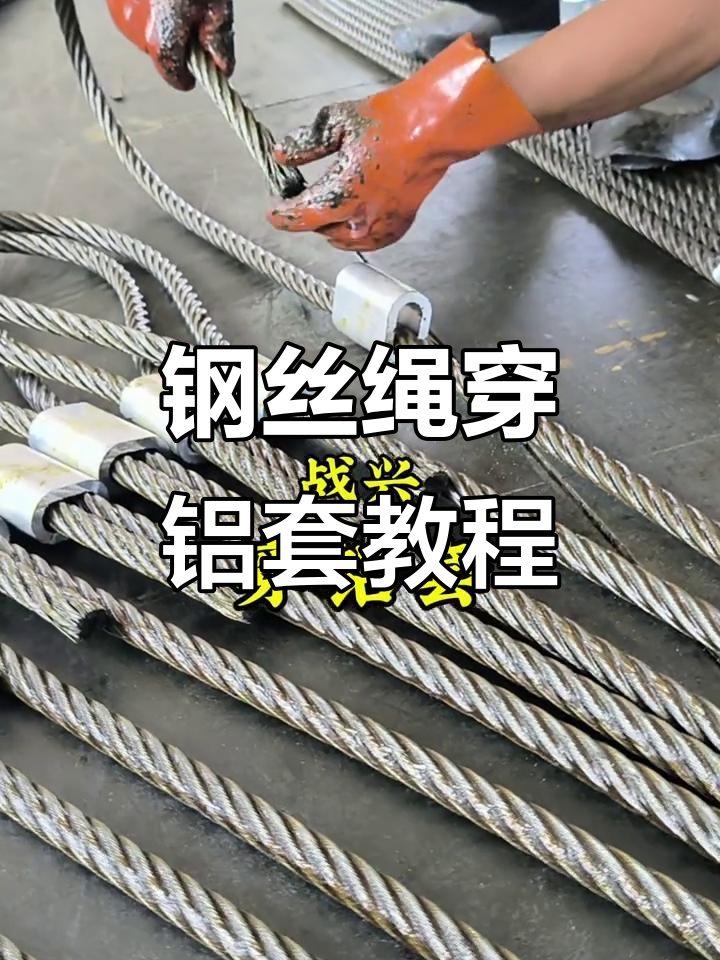 钢丝绳穿铝套技巧,吊车操作必备