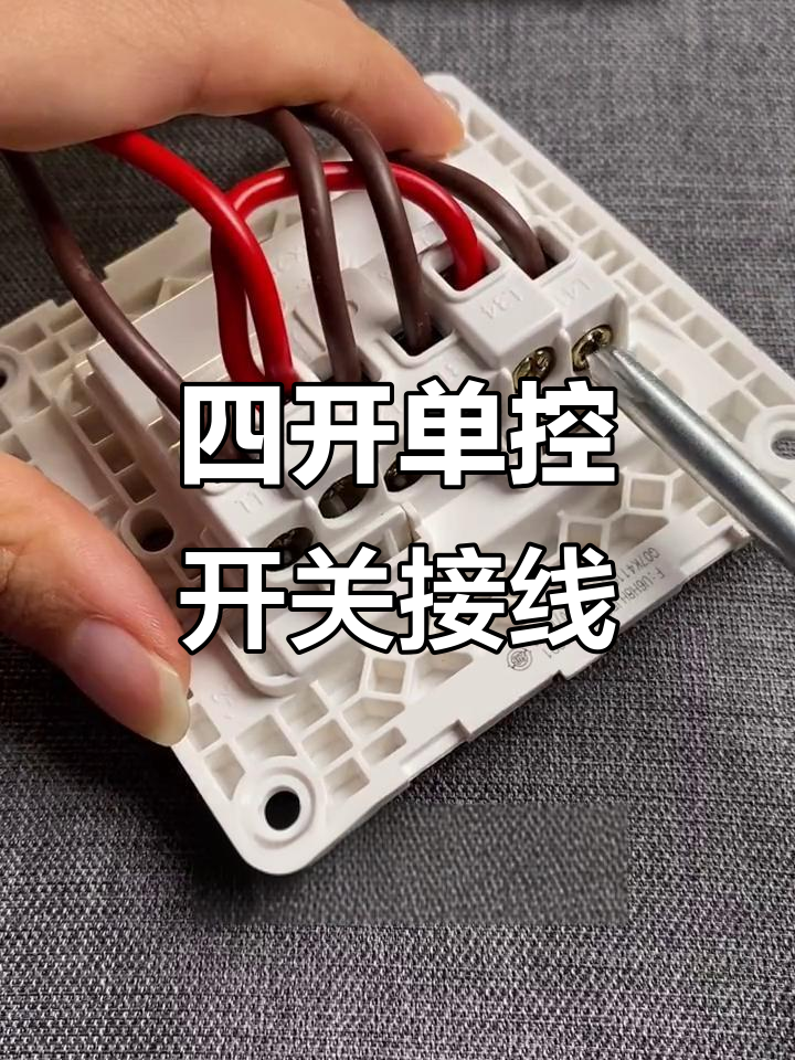 公牛四开单控开关接线详解,轻松搞定!