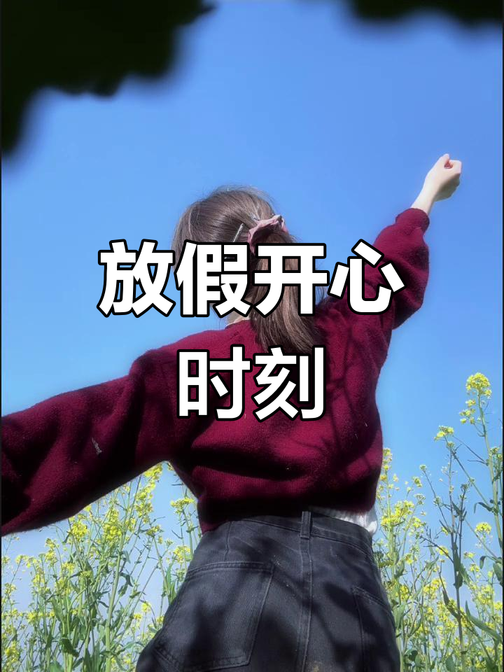 放假心情大好,快乐时光不容错过!
