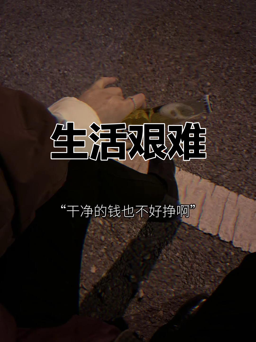 赚钱不易,生活艰辛,年复一年,忙碌无休