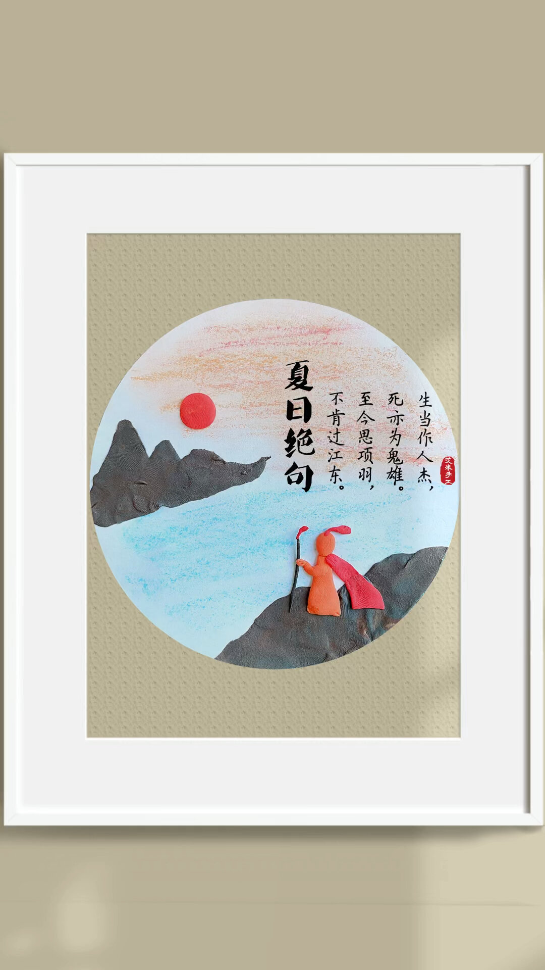 儿童古诗画古诗配画夏日绝句粘土画教程-度小视