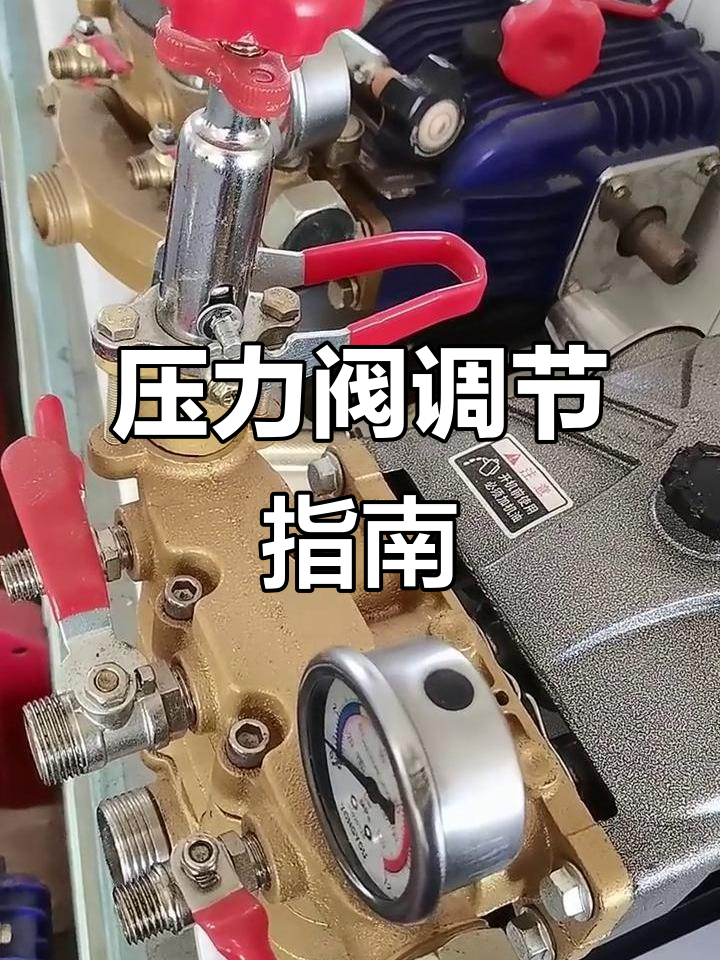 打压泵压力阀调试技巧,如何避免憋泵现象