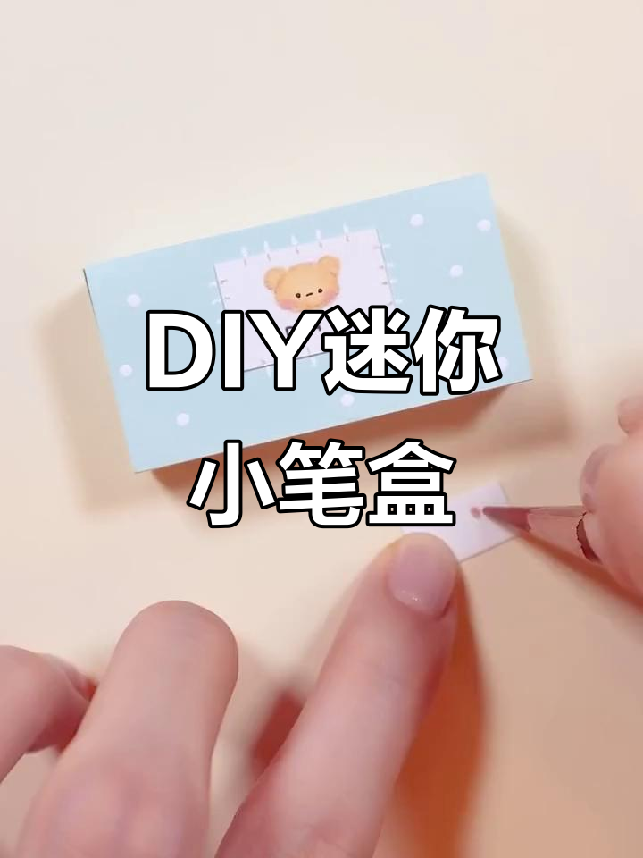 一起动手做迷你小笔盒,简单又有趣!