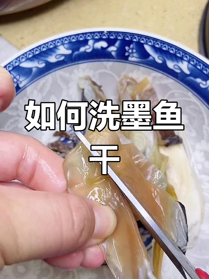 墨鱼干清洗全攻略