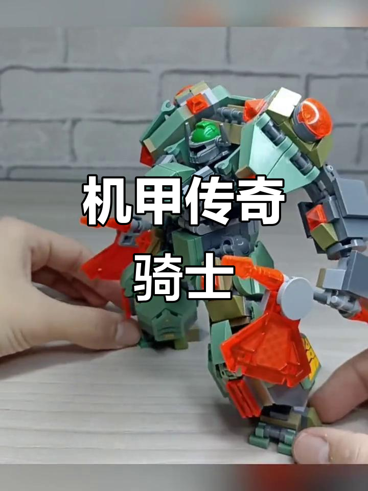 传奇骑士乐高搭建,尽显机甲风采!