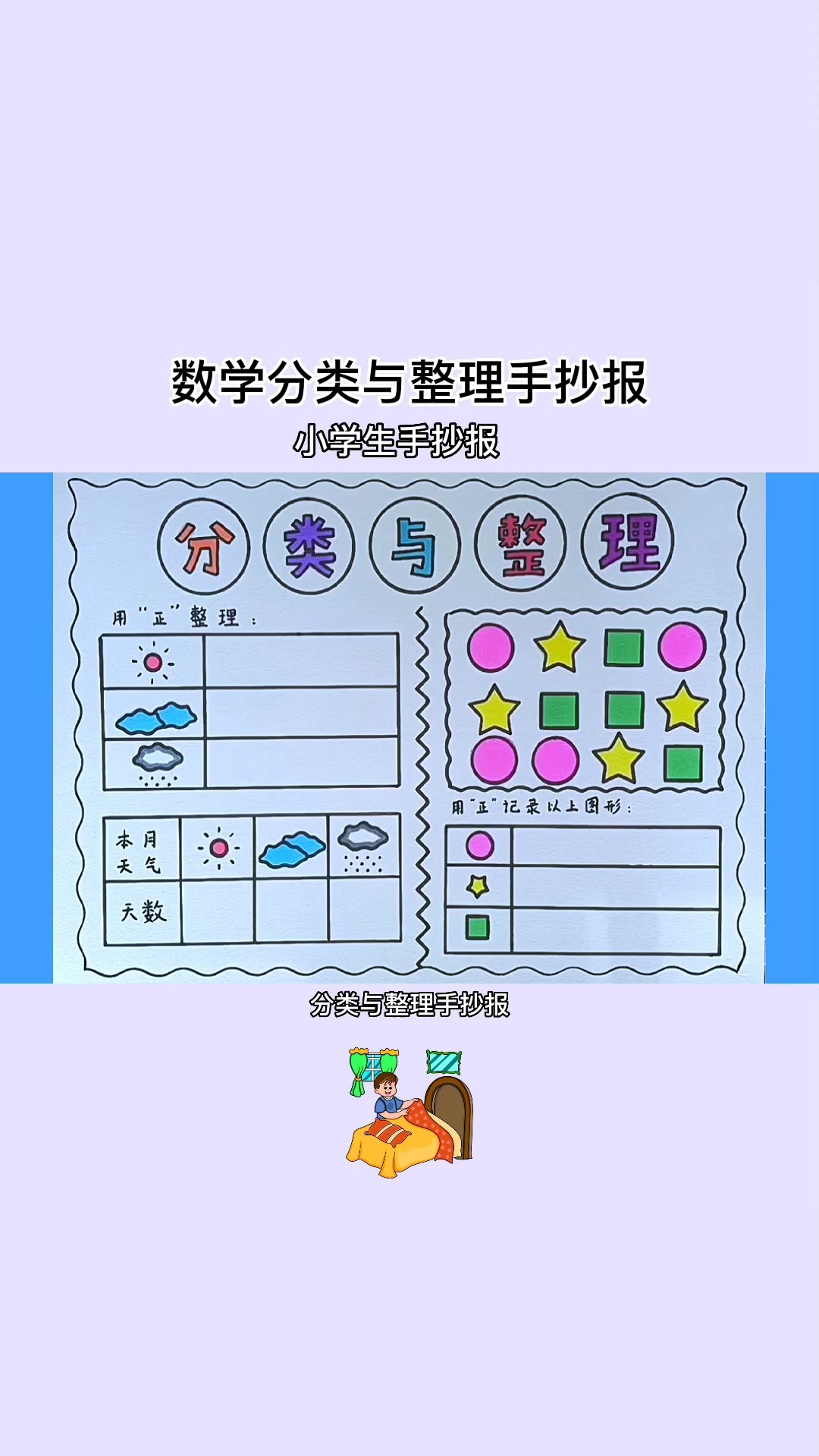 简单漂亮的数学分类与整理手抄报线稿教程