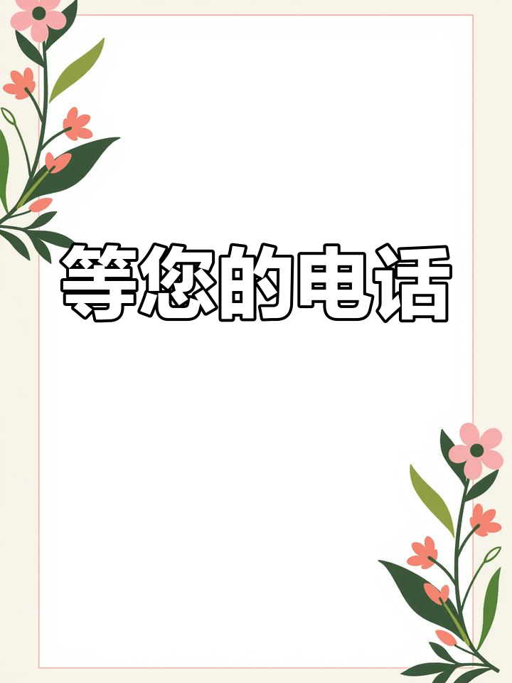 期待您来电,我们随时为您服务!