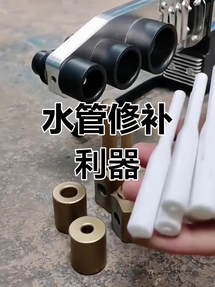 ppr水管维修神器,免砸墙轻松补漏