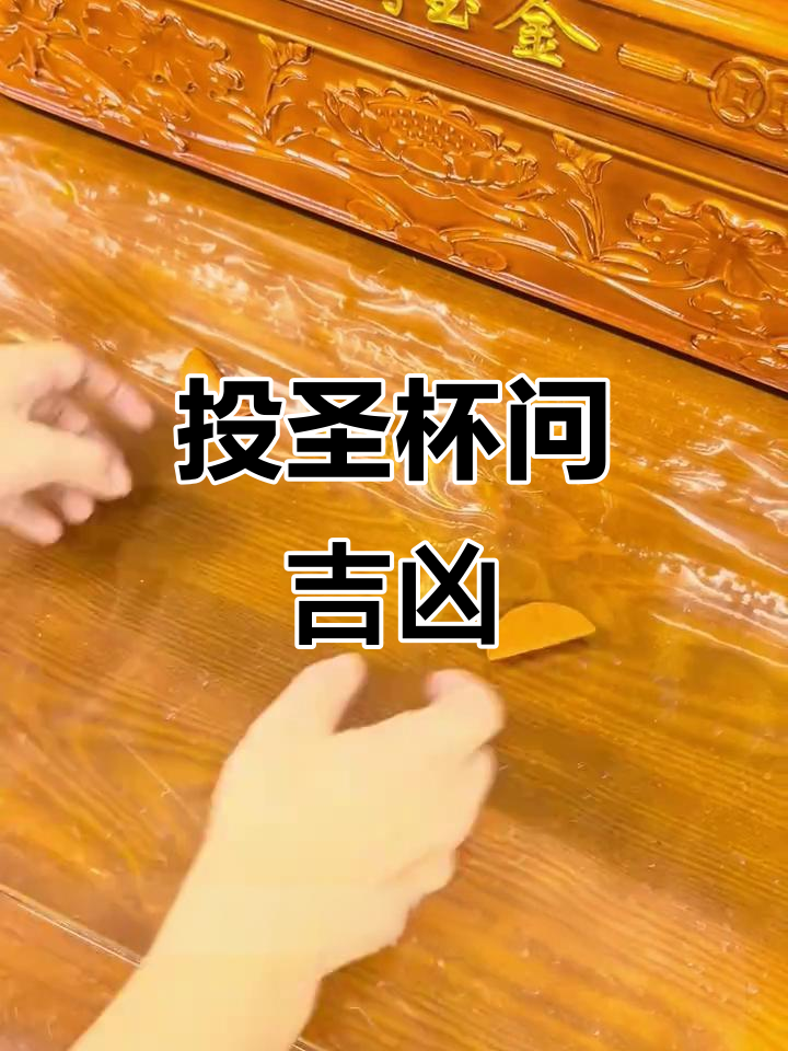 闽南圣杯占卜:一正一反,诸事顺遂!