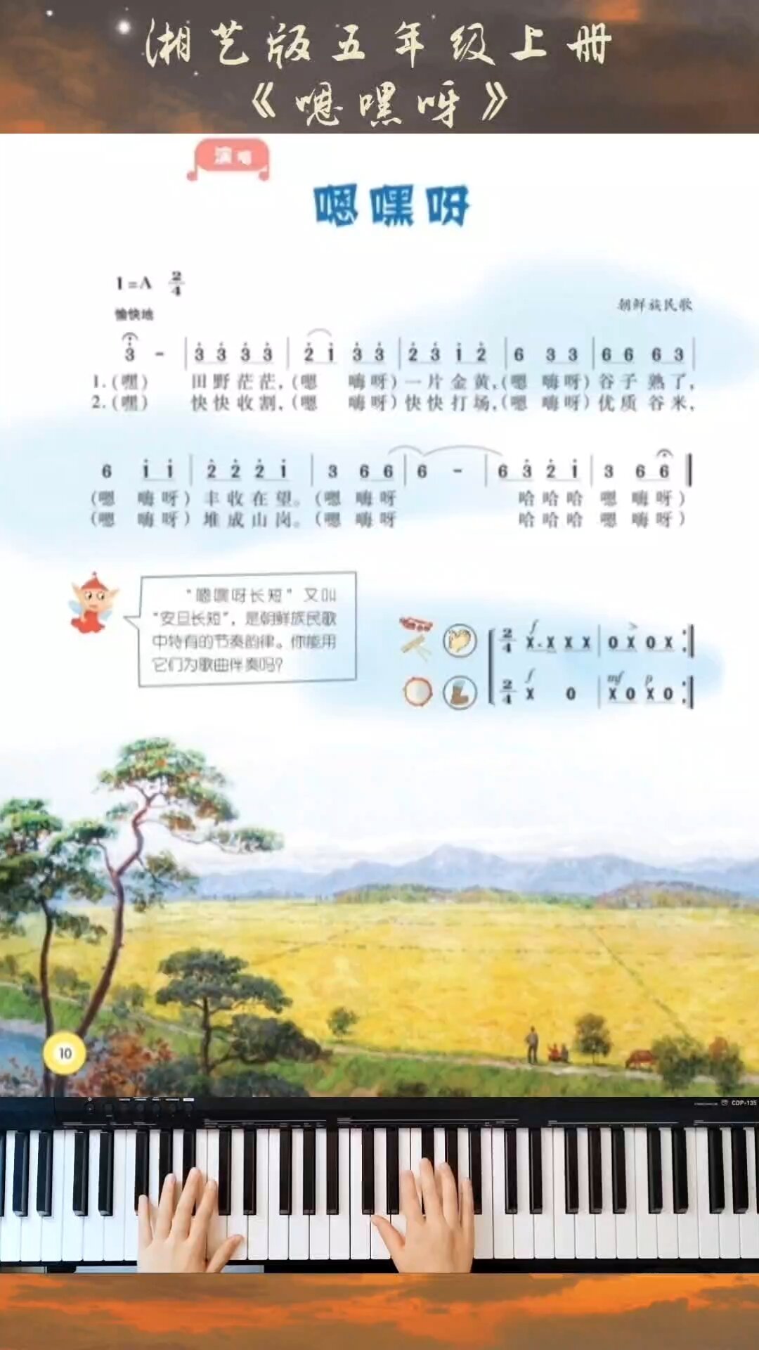 「湘艺版」小学音乐五年级上册《嗯嘿呀》