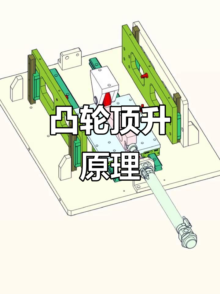 凸轮顶升机构原理解析