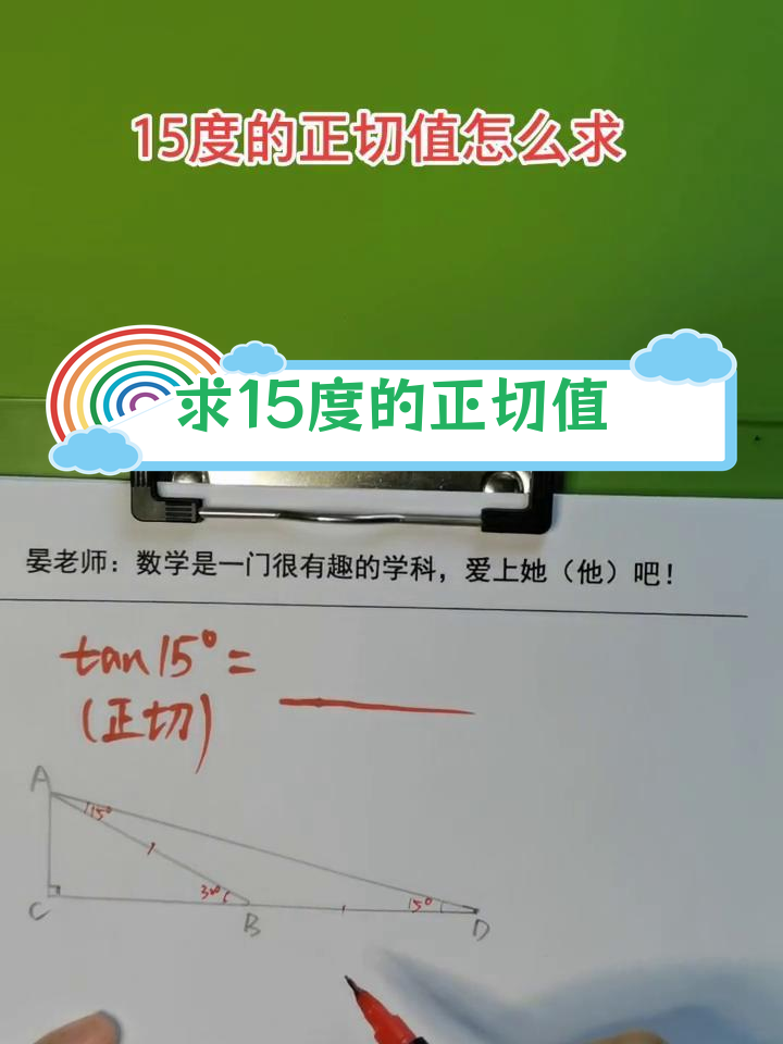15度正切值求解技巧,轻松掌握三角函数