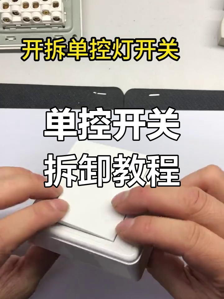拆解单控开关,轻松搞定电路问题