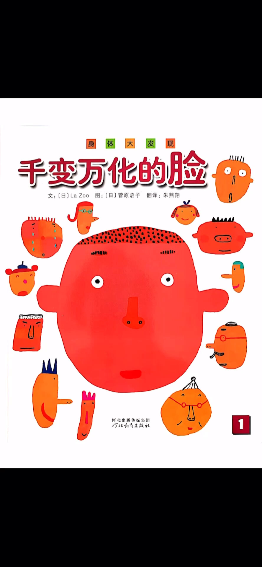 儿童科学绘本《千变万化的脸》