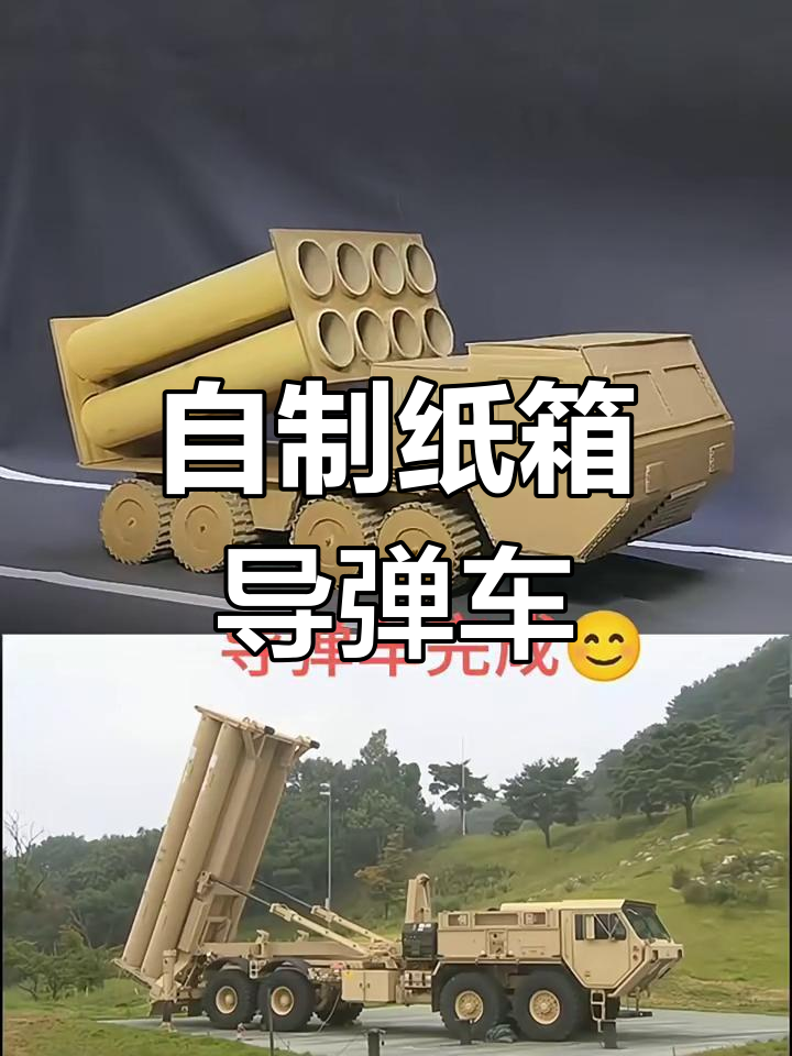 用纸箱做导弹车,简单又霸气!