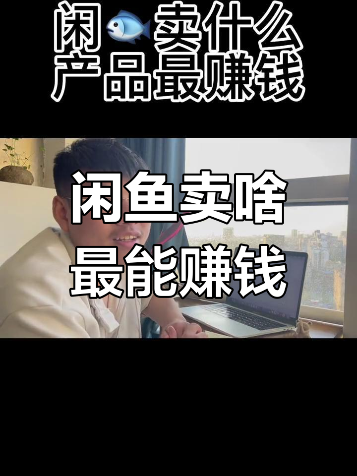 线上卖什么产品比较赚钱=线上卖什么产品比较赚钱呢