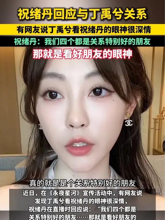 祝绪丹回应与丁禹兮关系 有网友说发现丁禹兮看祝绪丹的眼神很深情