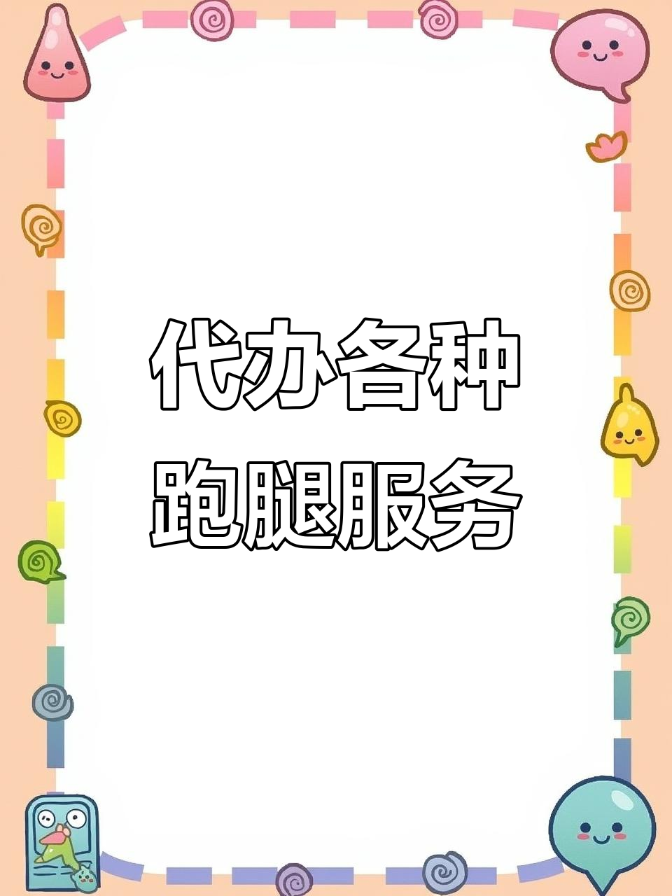 北京跑腿代办服务	协助就诊，就诊引导号贩子代挂号的简单介绍