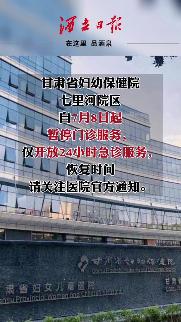 甘肅省婦幼保健院七里河院區暫停門診服務急診開放蘭州七里河區蘭州