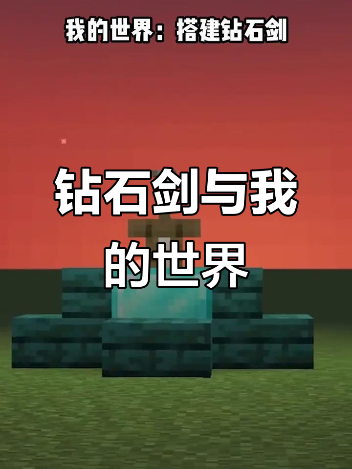 我的世界:钻石剑与建筑之美