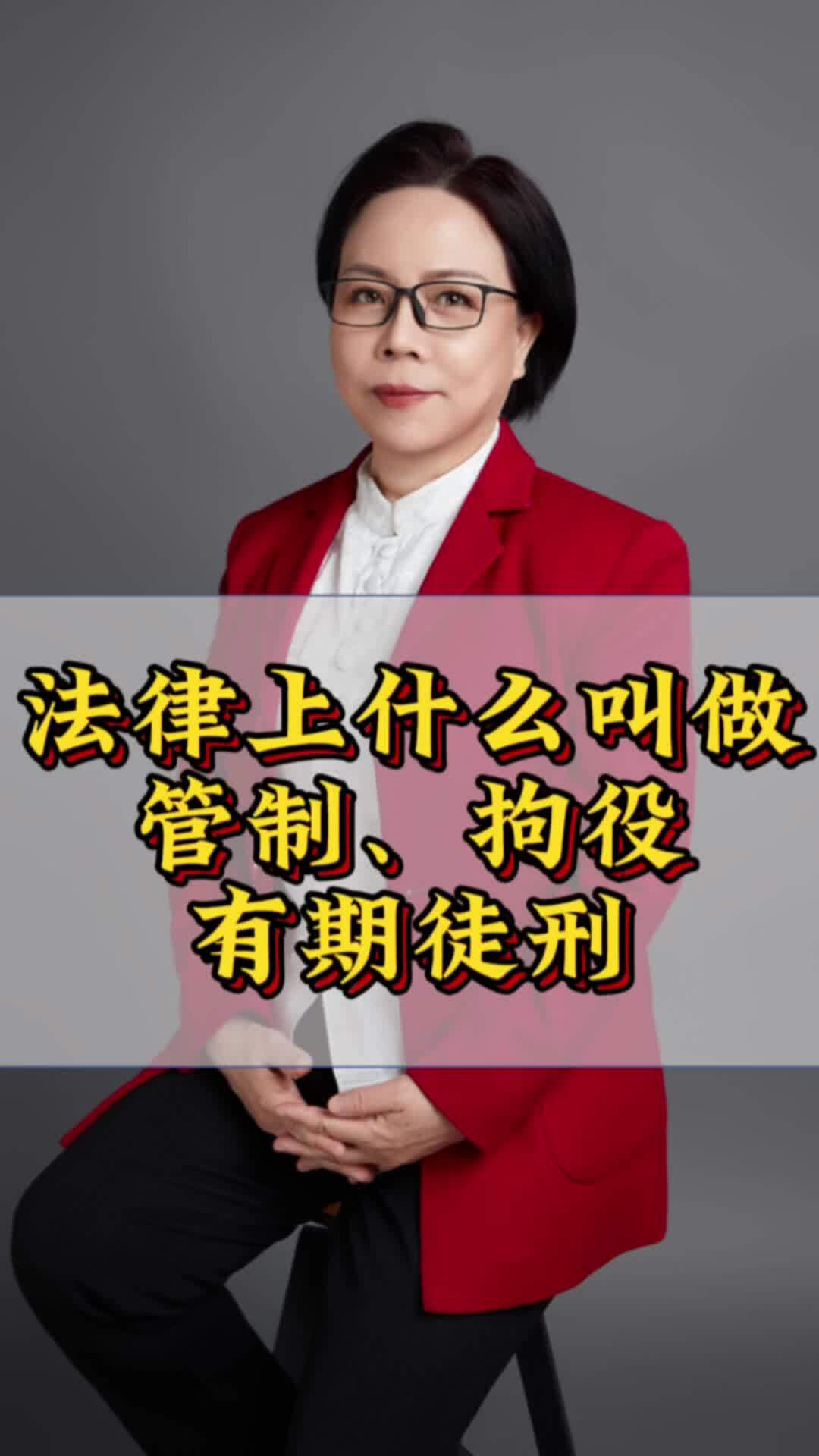 刑法里讲的管制,拘役,有期徒刑有什么区别-度小视