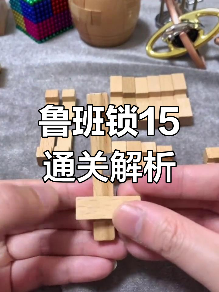 鲁班锁十五通拆解教程,轻松掌握对称结构