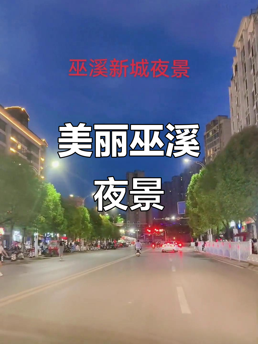 巫溪夜景魅力四射,星光不负赶路人