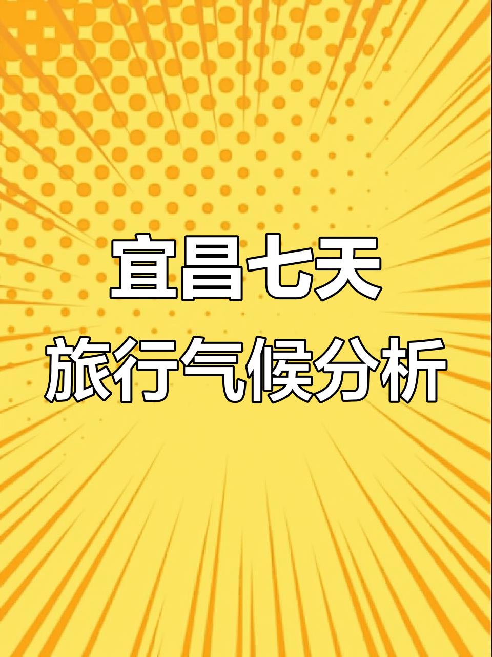 宜昌今日天气天气大全