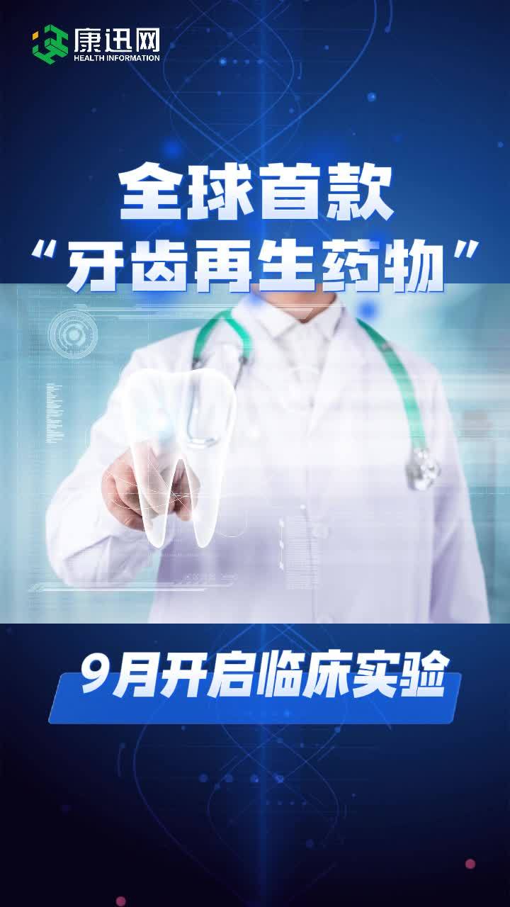 世界首个"牙齿再生药物"将在日本进行临床试验