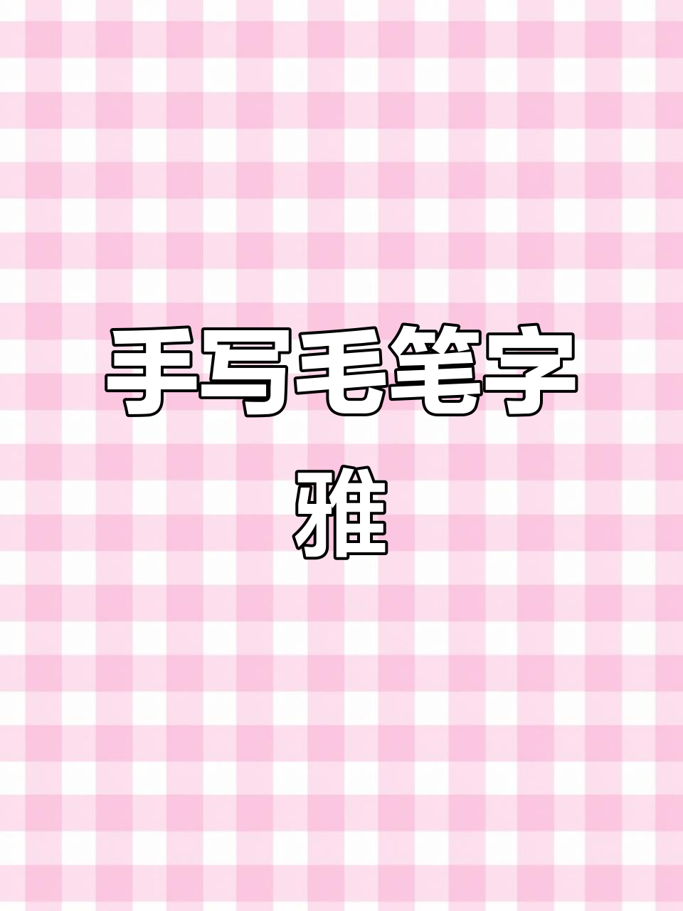 书法:手写毛笔字"雅"的创意与美感