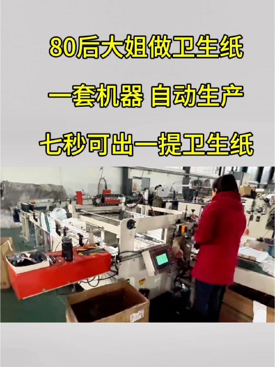 家庭模式生产卫生纸机器要多少钱一台(家庭模式生产卫生纸机器要多少钱一台呢)