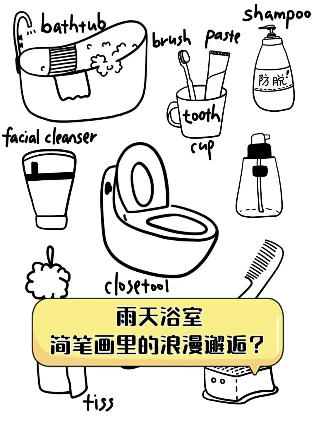 雨天浴室,简笔画里的浪漫邂逅?