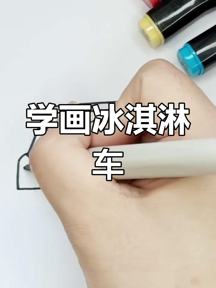冰淇淋车简笔画教程