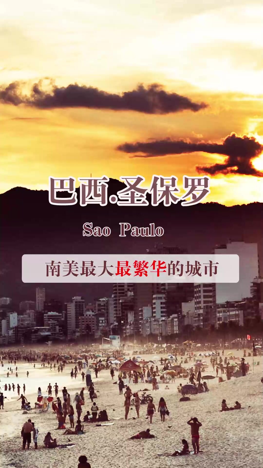 巴西.圣保罗 南美洲最大最繁华最富裕的城市