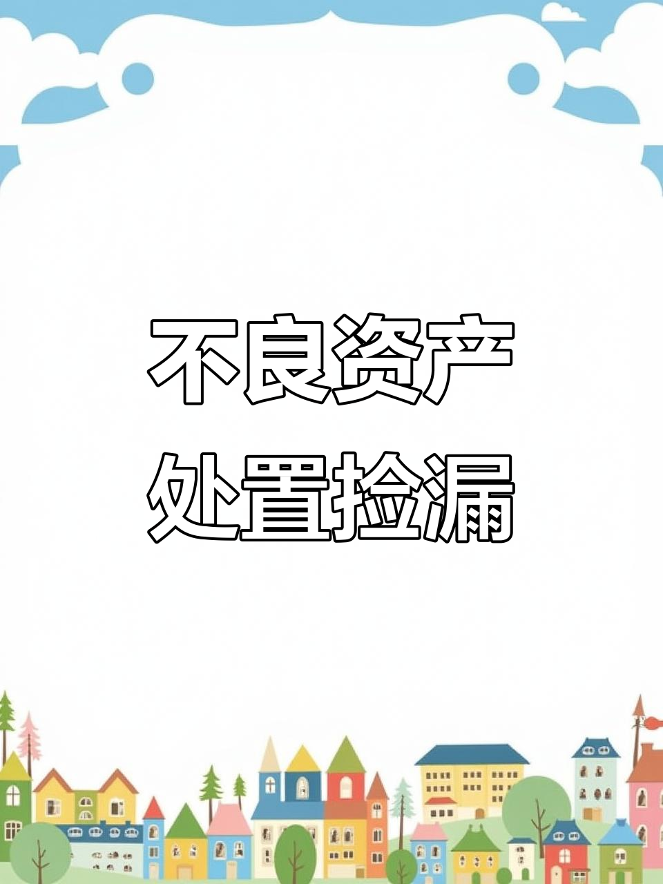 资产处置