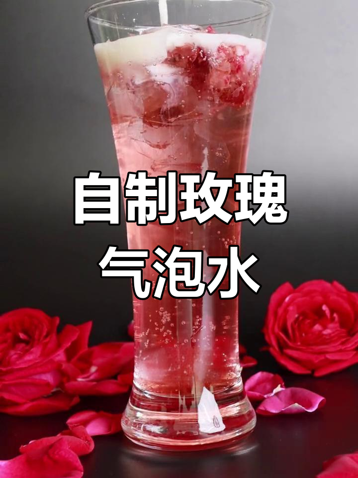 玫瑰气泡水,轻松diy的夏日饮品