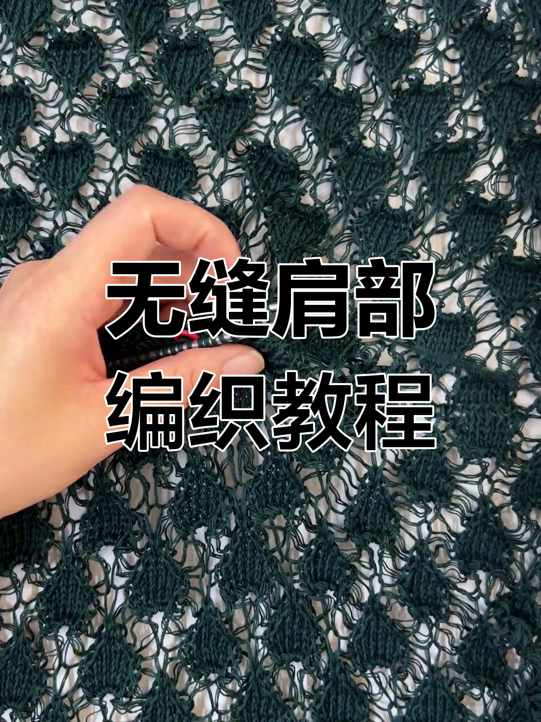 肩部无缝缝合技巧大揭秘,打造平整毛衣效果