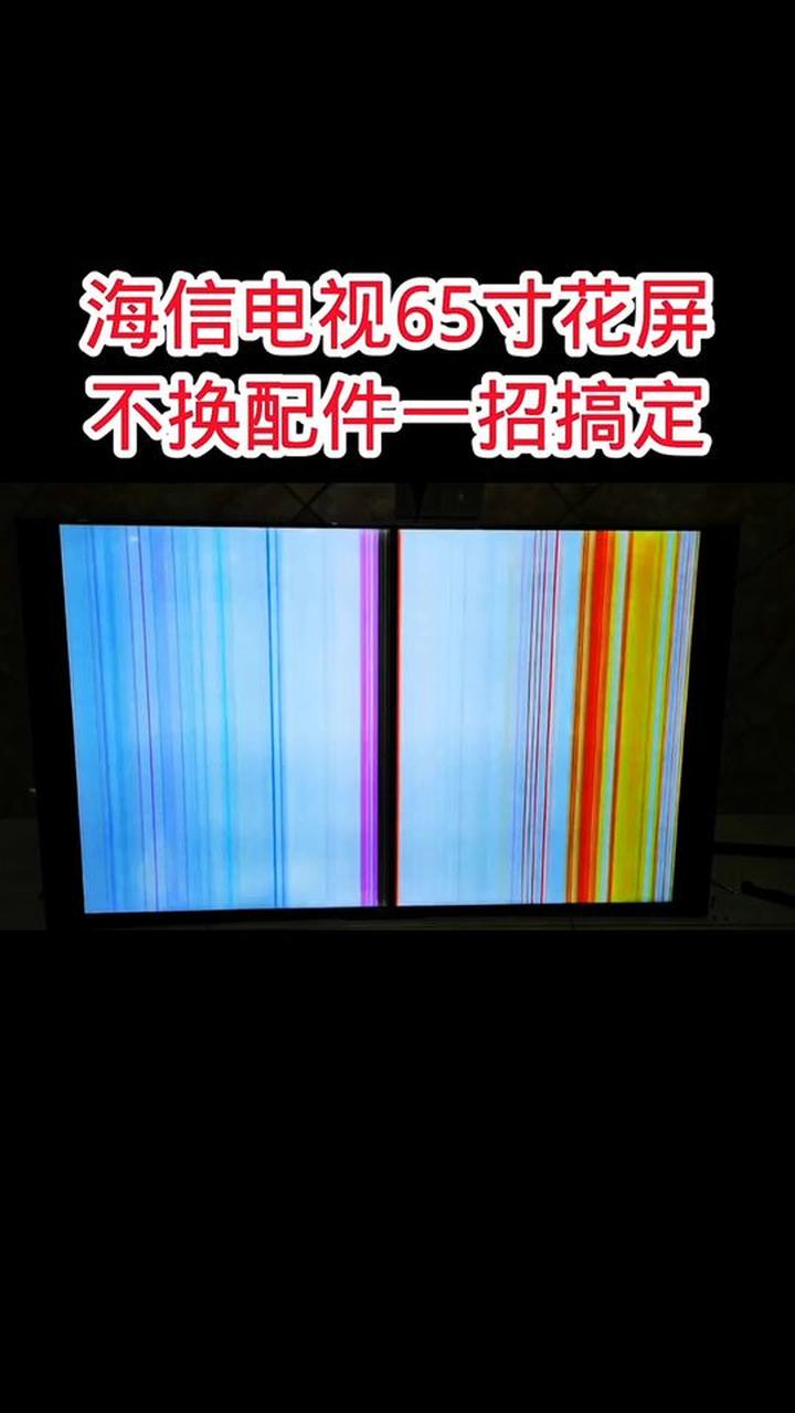 海信电视花屏不用换配件,简单技改完美修复