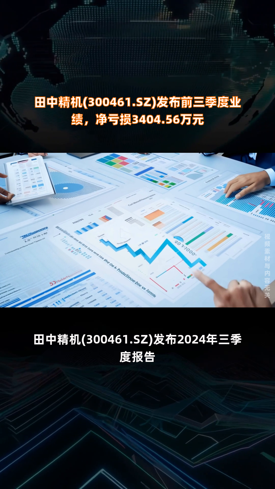 田中精机(300461.sz)发布前三季度业绩,净亏损3404.56万元|快报