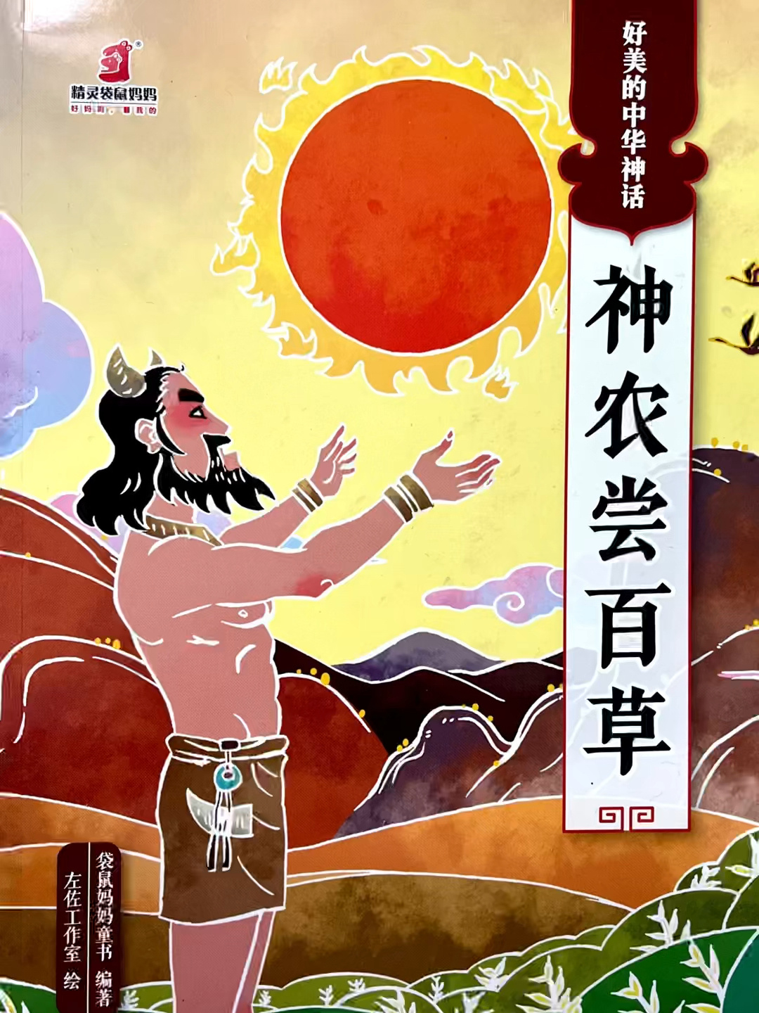 中华神话故事《神农尝百草》-度小视