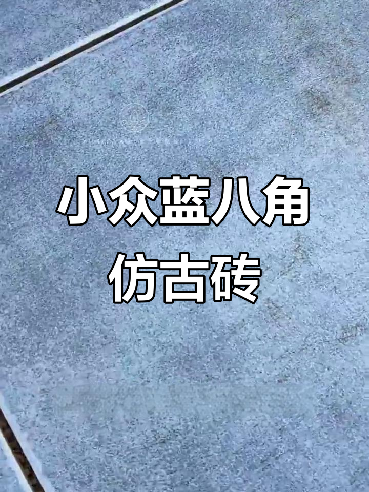 蓝色八角仿古砖,小众瓷砖的独特魅力