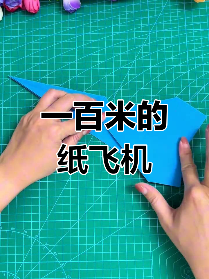 轻松折纸飞机,飞得最远能达100米