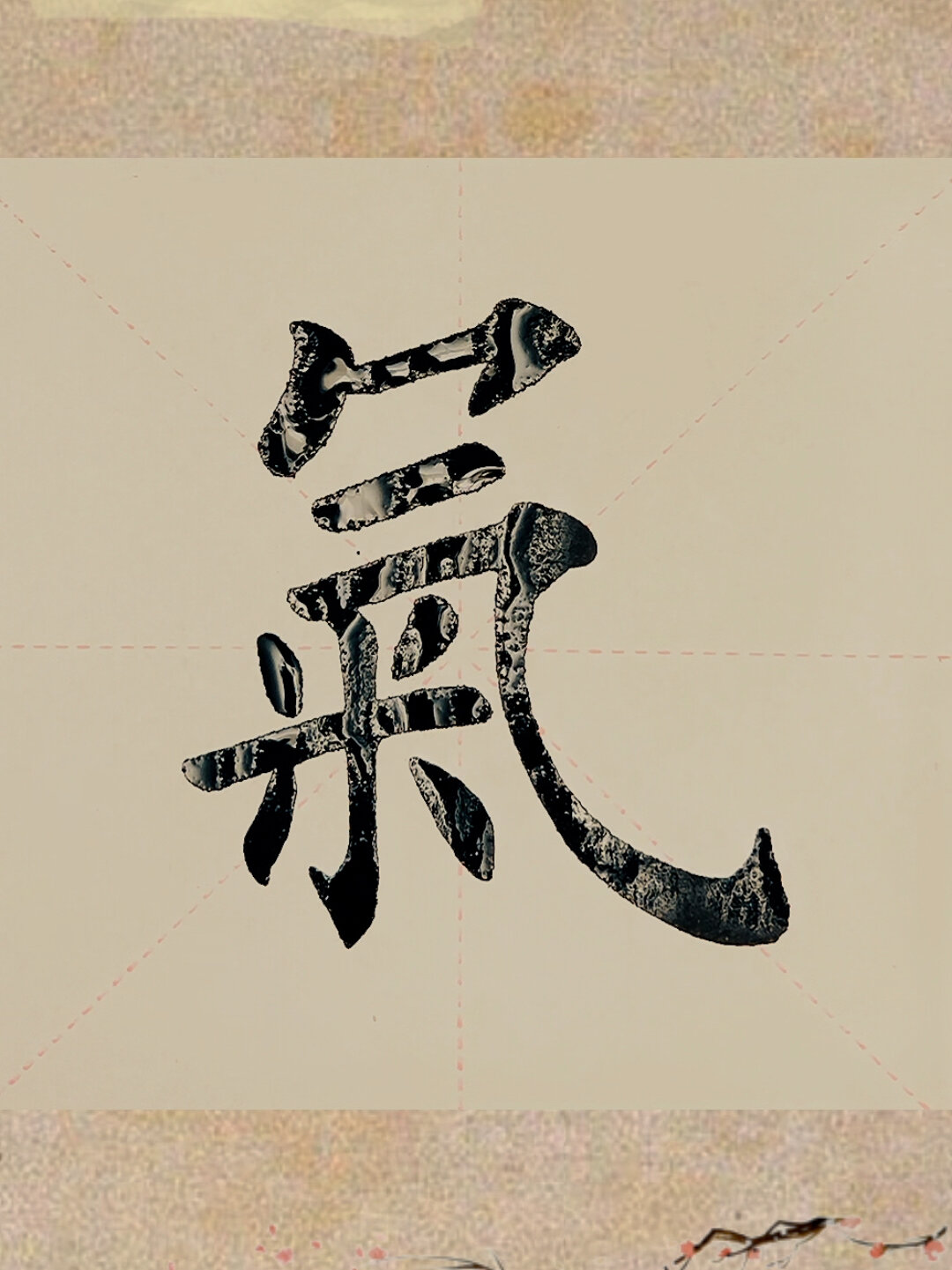 今日家中手写毛笔楷书"气"