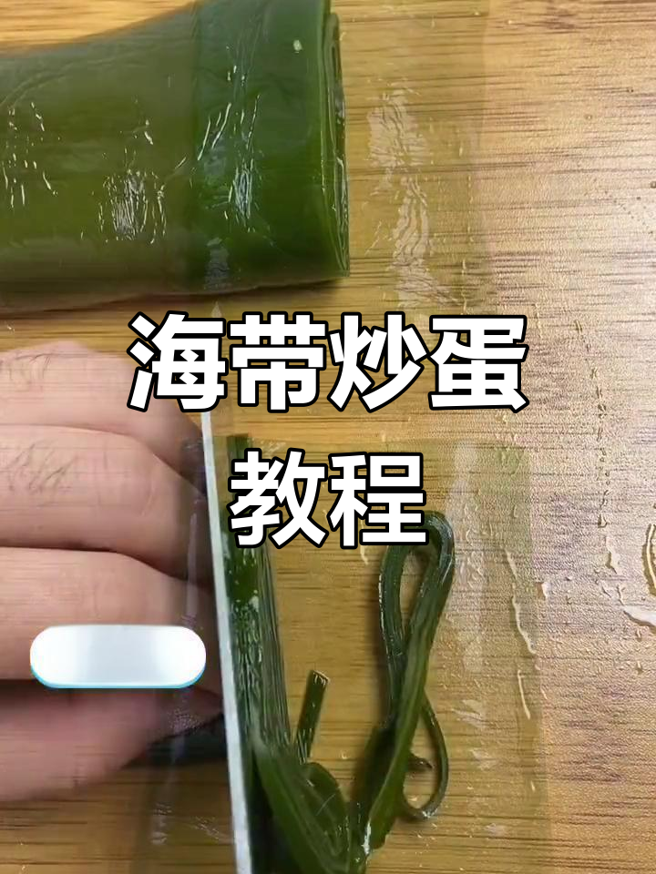 海带炒鸡蛋图片