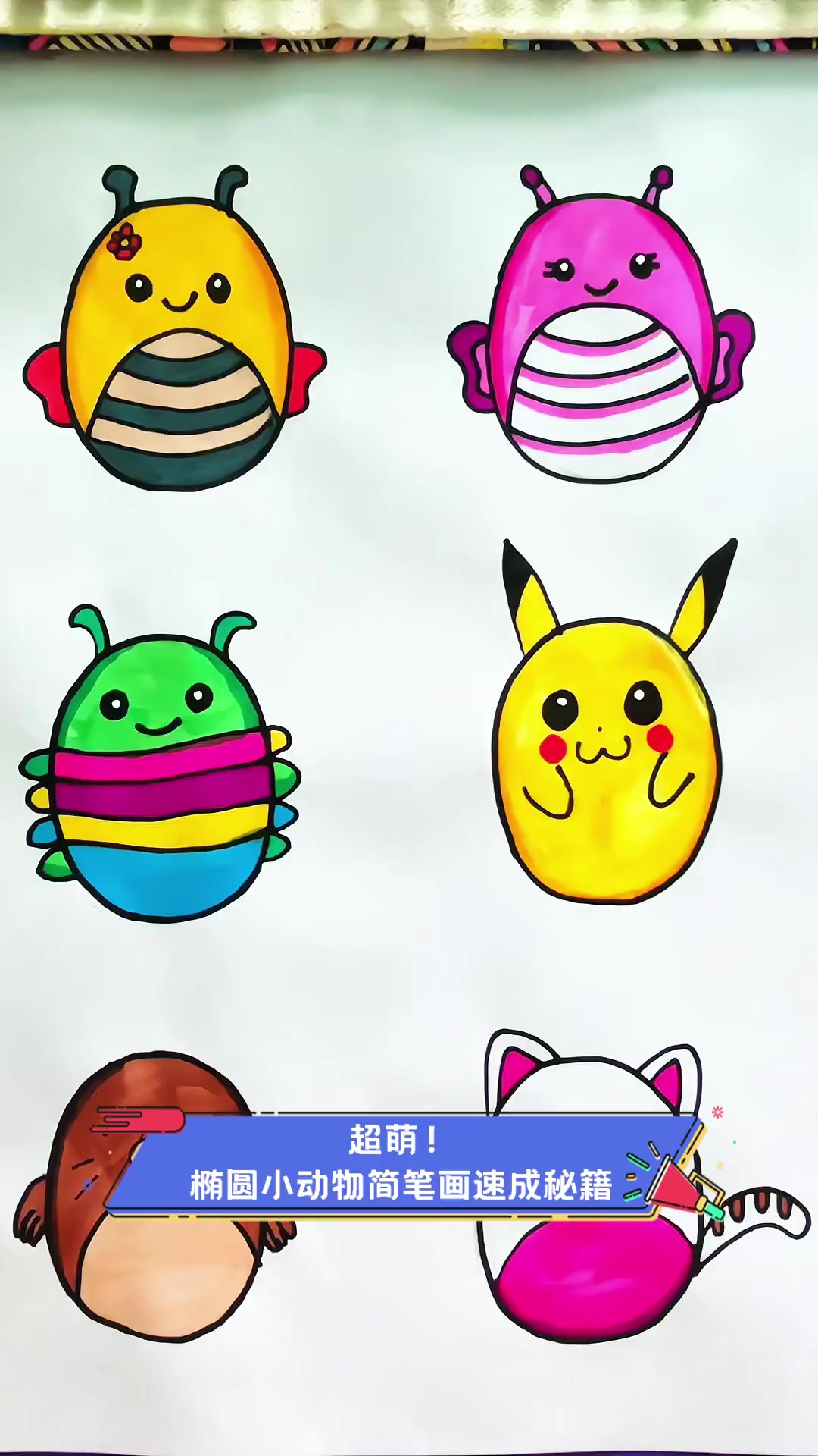 超萌!椭圆小动物简笔画速成秘籍